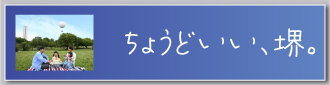 ちょうどいい堺トップバナー
