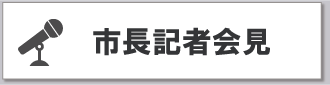 市長記者会見