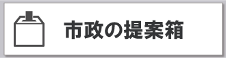 市政への提案箱