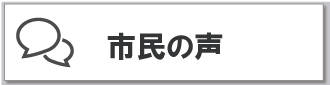 市民の声