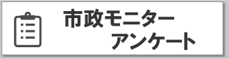 市政モニターアンケート