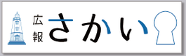 広報さかい