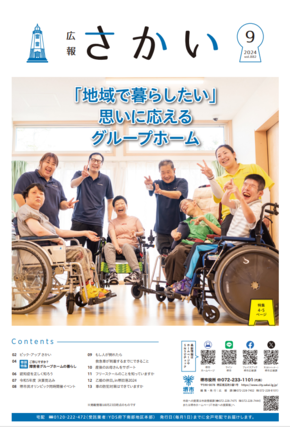 広報さかい令和6年9月号表紙