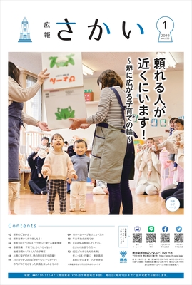 2022年1月号表紙　頼れる人が近くにいます　堺に広がる子育ての輪