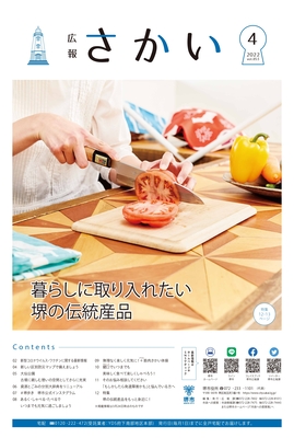 2022年4月号表紙　暮らしに取り入れたい　堺の伝統産品
