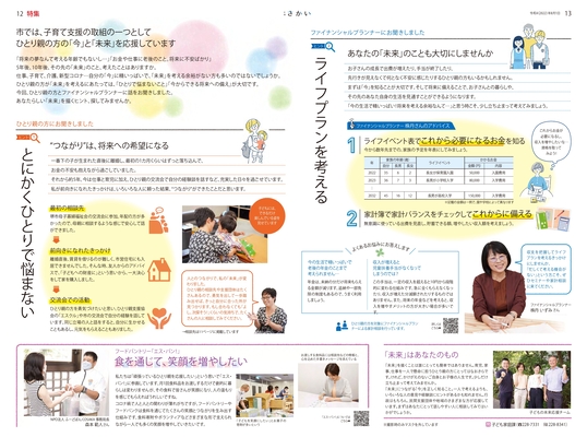 2022年8月号4ページ5ページ　市では、子育て支援の取組の一つとしてひとり親の方の今と未来を応援しています