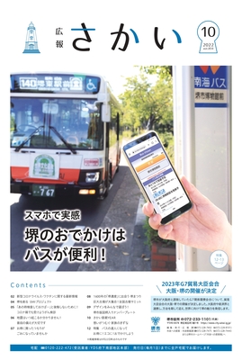2022年10月号表紙　スマホで実感　堺のおでかけはバスが便利