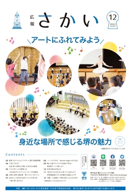 2022年12月号表紙　アートにふれてみよう　身近な場所で感じる堺の魅力