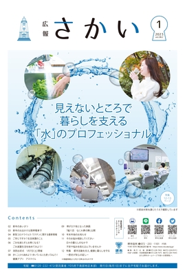 2023年1月号表紙　見えないところで暮らしを支える　水のプロフェッショナル