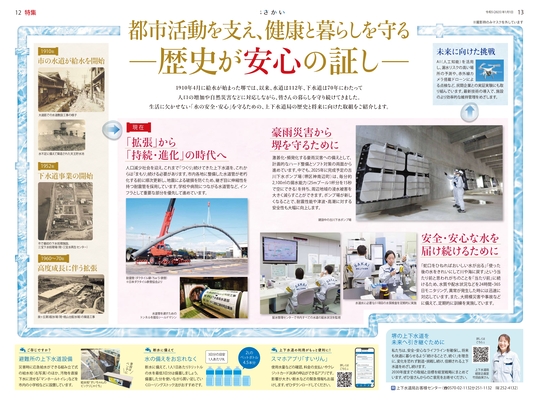 2023年1月号4ページ5ページ　都市活動を支え、健康と暮らしを守る　歴史が安心の証し