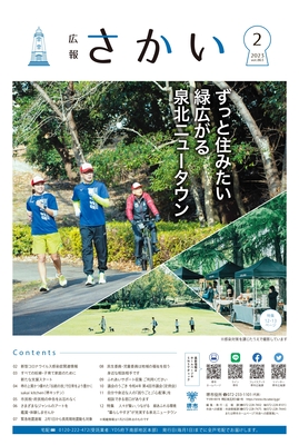 2023年2月号表紙　ずっと住みたい緑広がる泉北ニュータウン