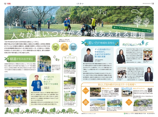 2023年2月号4ページ5ページ　人々が集い、つながる　緑あふれる環境