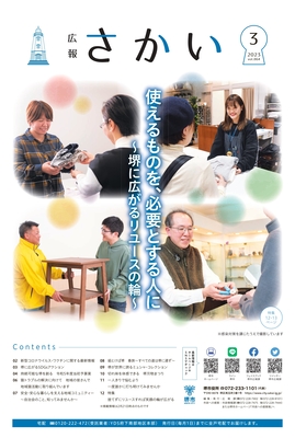 2023年3月号表紙　伝えるものを、必要とする人に　堺に広がるリユースの輪