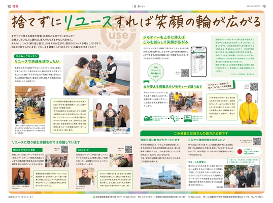2023年3月号4ページ5ページ　捨てずにリユースすれば笑顔の輪が広がる