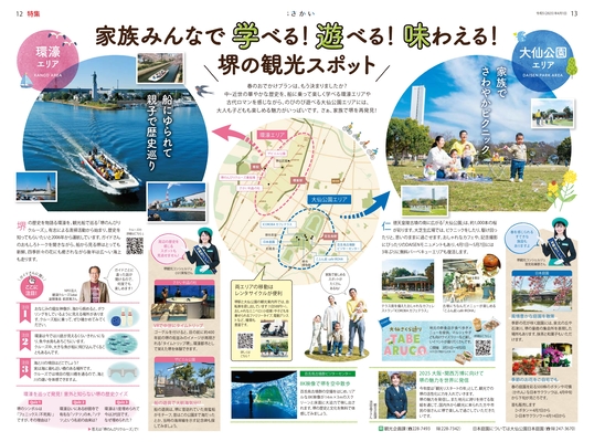 2023年4月号4ページ5ページ　家族みんなで学べる　遊べる　味わえる　堺の観光スポット