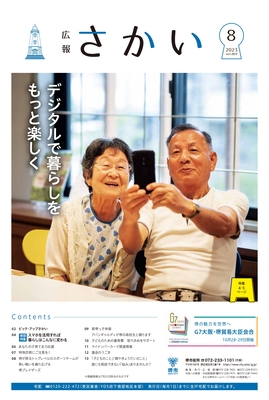 2023年8月号表紙　デジタルで暮らしをもっと楽しく
