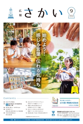 2023年9月号表紙　始めよう　感じる言葉伝わる気持ち