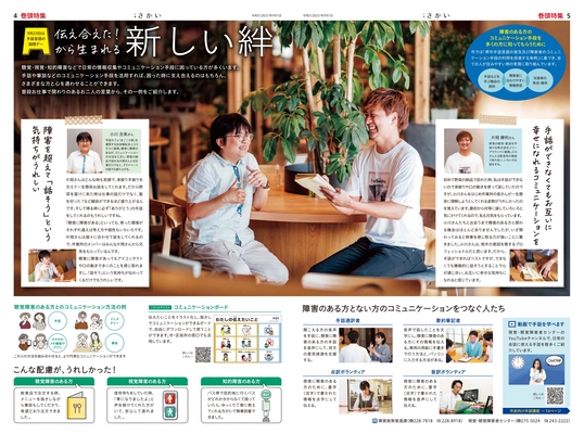 2023年9月号4ページ5ページ　伝え合えたから生まれる　新しい絆