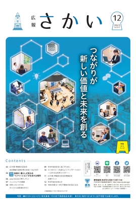 2023年12月号表紙　つながりが新しい価値と未来を創る