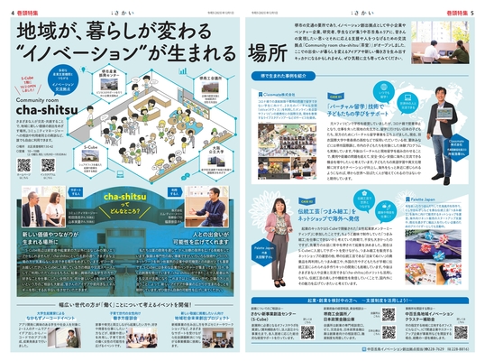 2023年12月号4ページ5ページ　地域が暮らしが変わる　イノベーションが生まれる場所
