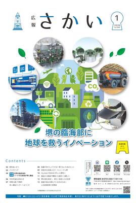 2026年1月号表紙　堺の臨海部に地球を救うイノベーション