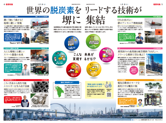 2026年1月号4ページ5ページ　世界の脱炭素をリードする技術が堺に集結