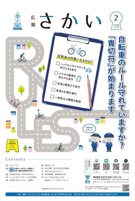 2026年2月号表紙　自転車のルール守れていますか　青切符が始まります