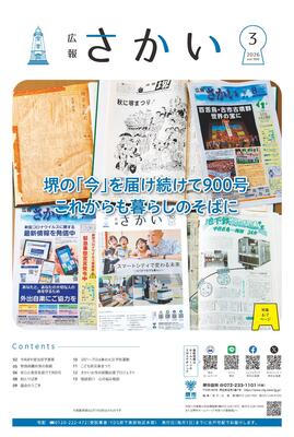 2026年3月号表紙　堺の「今」を届け続けて900号　これからも暮らしのそばに