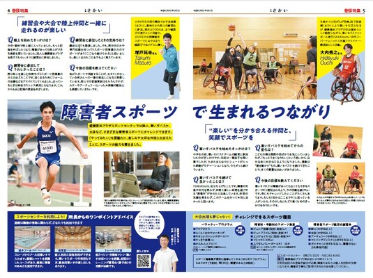 2026年6月号4ページ5ページ　障害者スポーツで生まれるつながり