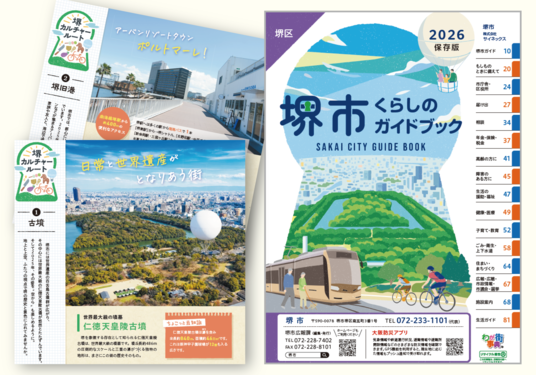 堺市くらしのガイドブック表紙