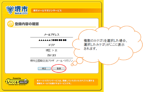 8. This screen shows the email address you will register with, your ward and sex, and the title of the mail magazine you are signing up for （it should say City Life）. If all these details are correct, click 「登録」, if you wish to go back and make an alteration, click 「修正」.
