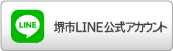 堺市公式LINEについて