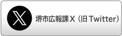 堺市広報課Xにリンク