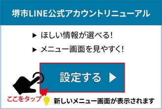 堺市公式アカウントをリニューアル。欲しい情報が選べる。メニュー画面を見やすく。設定する。新しいメニュー画面がひょうじされます。