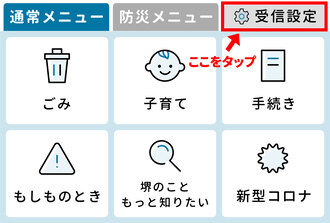 受信設定