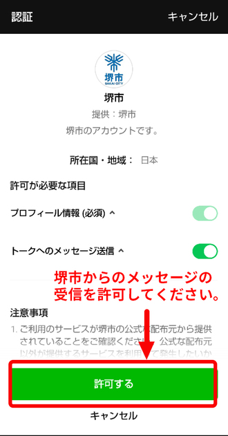 プロフィール情報とトークへのメッセージ送信を許可する。