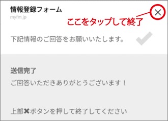 送信完了。ご回答いただきありがとうございます。上部ばつボタンを押して終了してください。