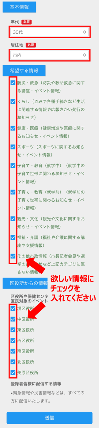 基本情報。年代、居住地。希望する情報。防災、救急、くらし、健康、医療、スポーツ、子育て、教育、就学中、子育て、教育、就学前、観光、文化、福祉、介護、その他市政情報、区役所からの情報、堺区、中区、東区、西区、南区、北区、美原区