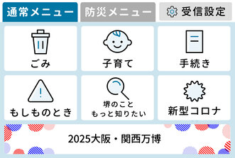 通常メニュー。ごみ、子育て、手続き、もしものとき、堺のこともっと知りたい、新型コロナ、大阪関西万博、受信設定。
