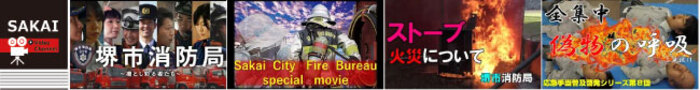 堺市消防局への再生リスト（YouTube）にリンクします