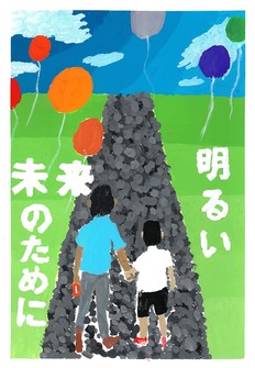 高校の部　入選作品11