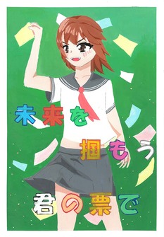 高校の部　入選作品22