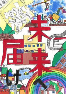 小学生の部　入選作品6