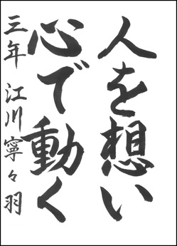 中学生の部　入選作品3