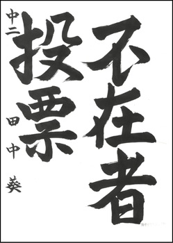 中学生の部　入選作品6