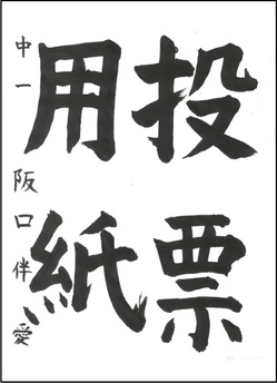 中学生の部　入選作品8