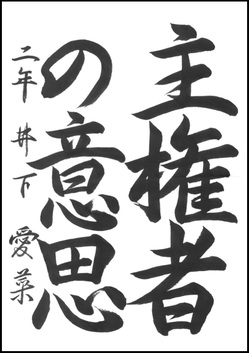 明るい選挙推進協議会会長賞作品