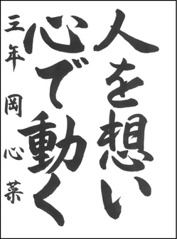 中学生の部　優秀賞作品