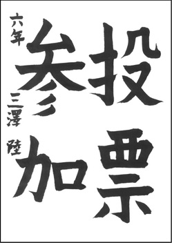 小学生の部　入選作品1