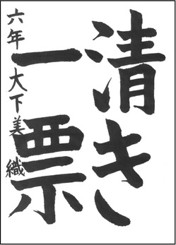 小学生の部　入選作品5